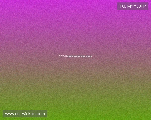 CCTV5全程体育赛事直播在线观看最新频道精彩内容